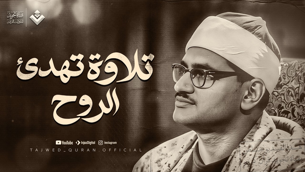 تلاوة تهدئ الروح وتشرح الصدر للشيخ المنشاوي | من سورة الفتح والحجرات وق | جودة فائفة 🎧 cover art