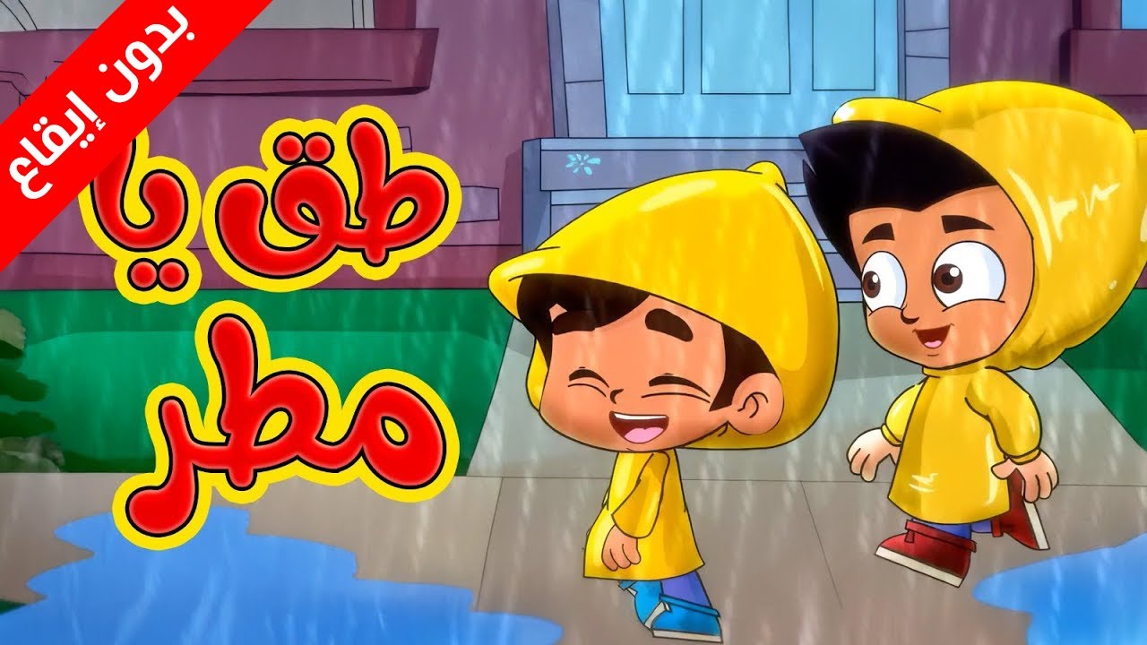 طق يا مطر (بدون إيقاع) - طيور بيبي Toyor Baby  cover art