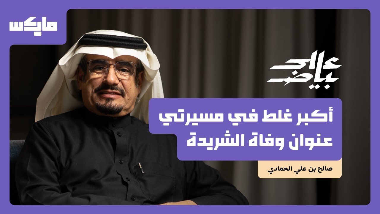 حوار إبراء ذمة | صالح الحمّادي في بودكاست على بياض cover art