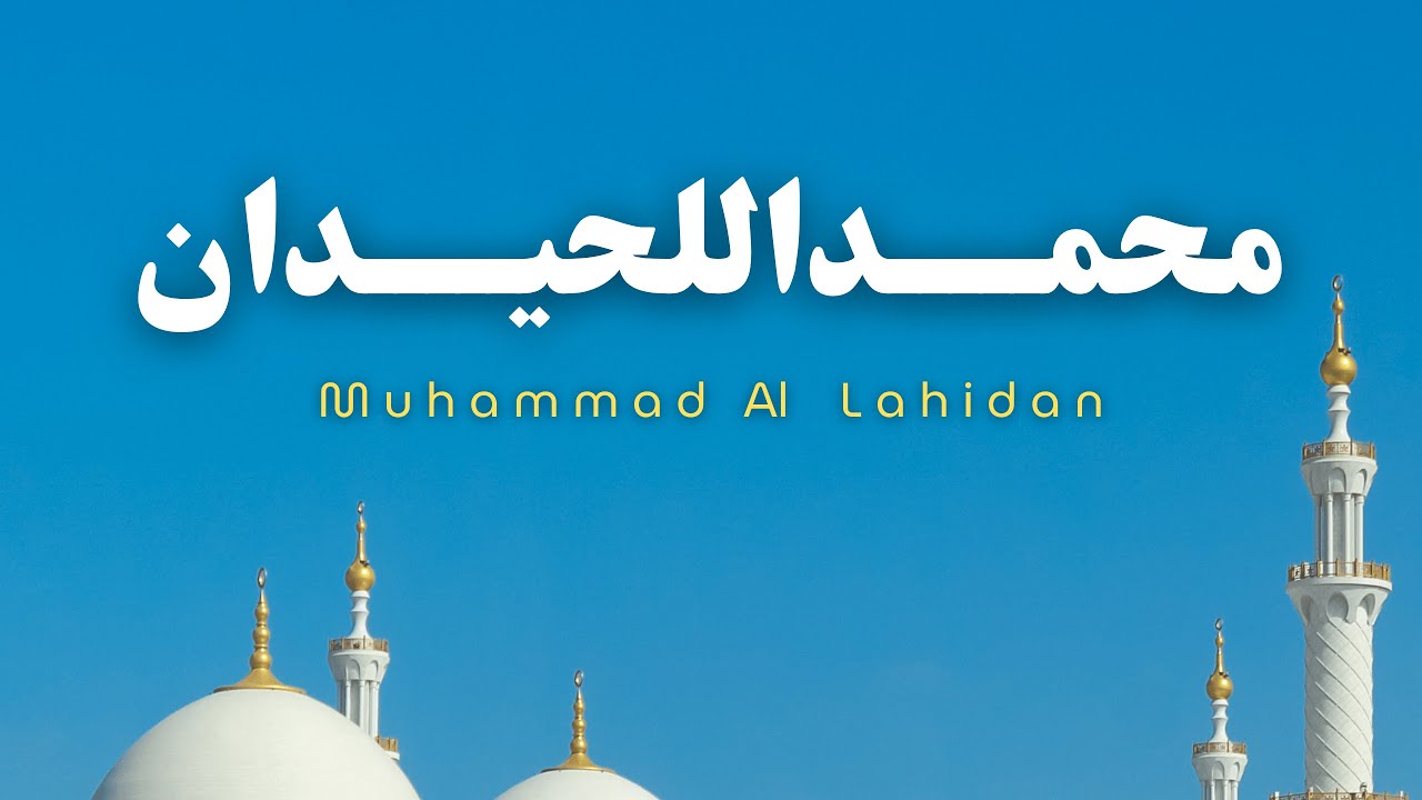 من أروع تلاوات فضيلة الشيخ محمد اللحيدان cover art