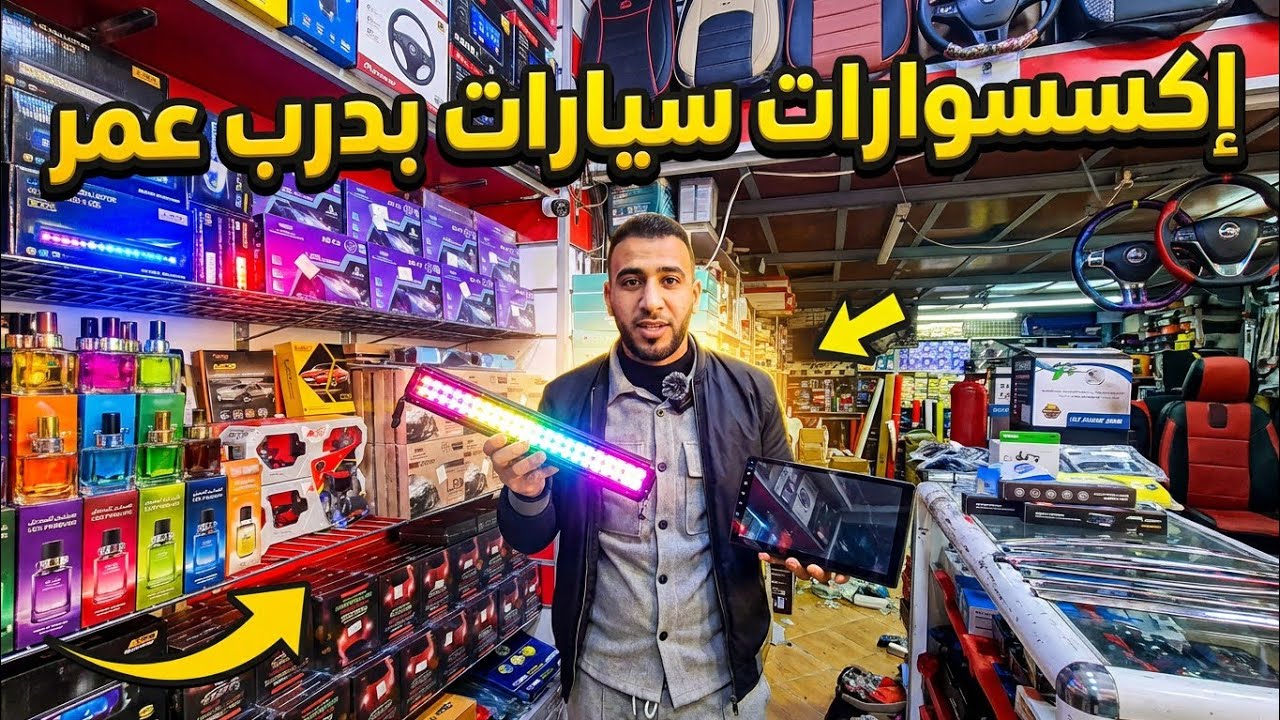 💥 الجديد وصل! إكسسوارات سيارات 2026 بصولد أسطوري 😎🔥 | درب عمر cover art