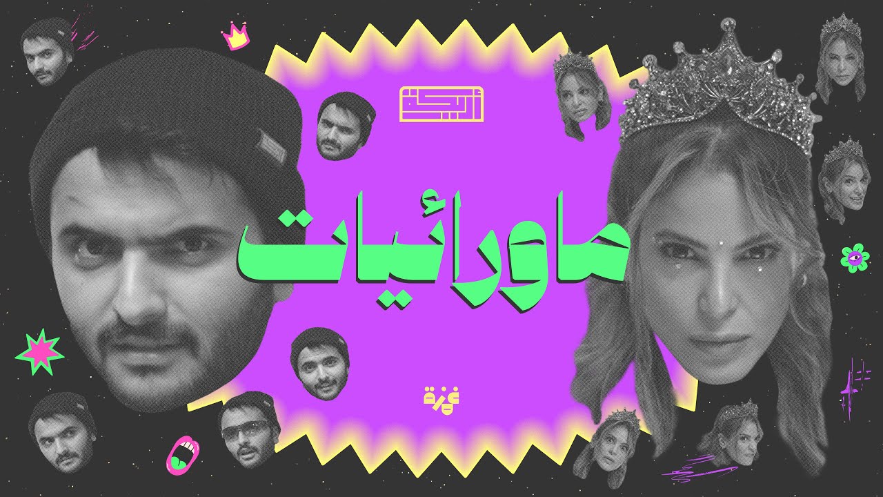 بودكاست أريـــكة # 413 - البوابات النجمية + الماورائيات cover art