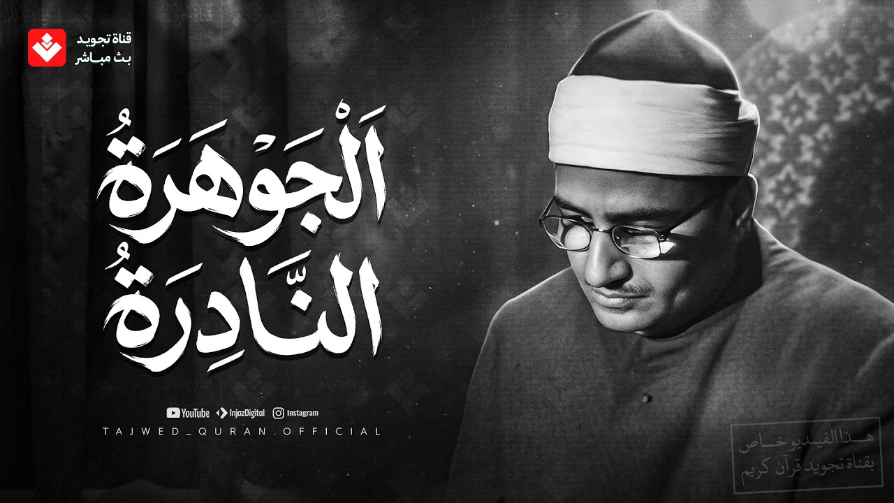 الجوهرة النادرة التي أذهلت المستمعين... الشيخ المنشاوي في أروع وأجمل تجلياته 🎧 cover art