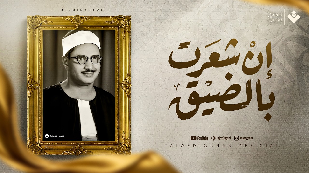 إن شعرت بالضيق... فكتاب الله يُنير قلبك ويشرح صدرك | الشيخ محمد صديق المنشاوي | جودة نقية ᴴᴰ cover art