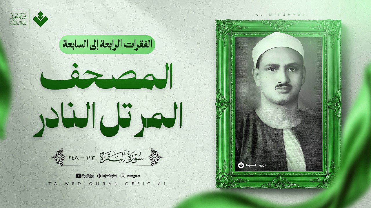 الفقرات الرابعة إلى السابعة من المصحف المرتل النادر | سورة البقرة | الشيخ محمد صديق المنشاوي 🎧 cover art