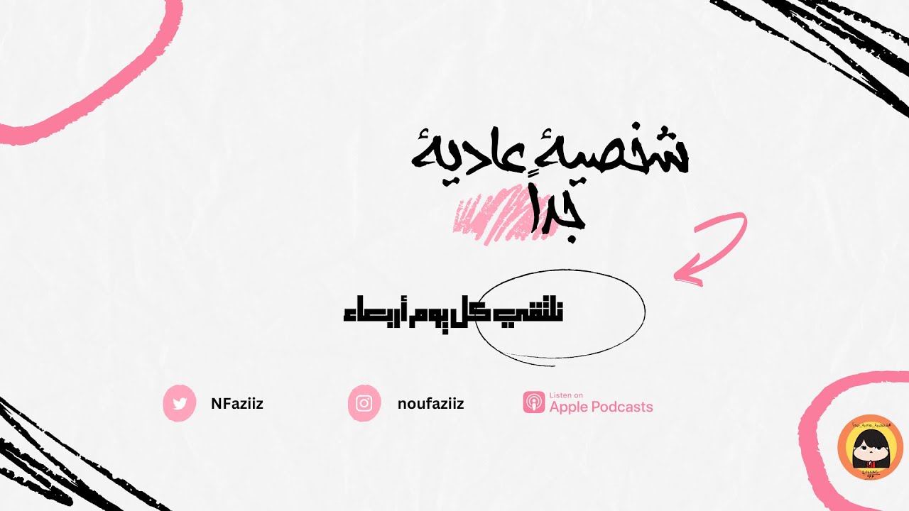 بودكاست شخصية عادية جداً / تدوين اليوميات cover art