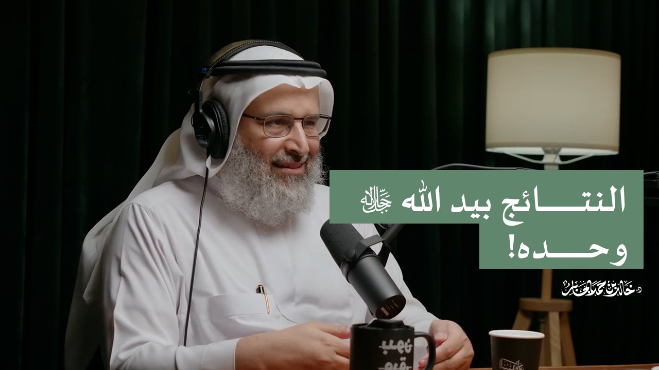 النتائج بيد الله ﷻ وحده!
