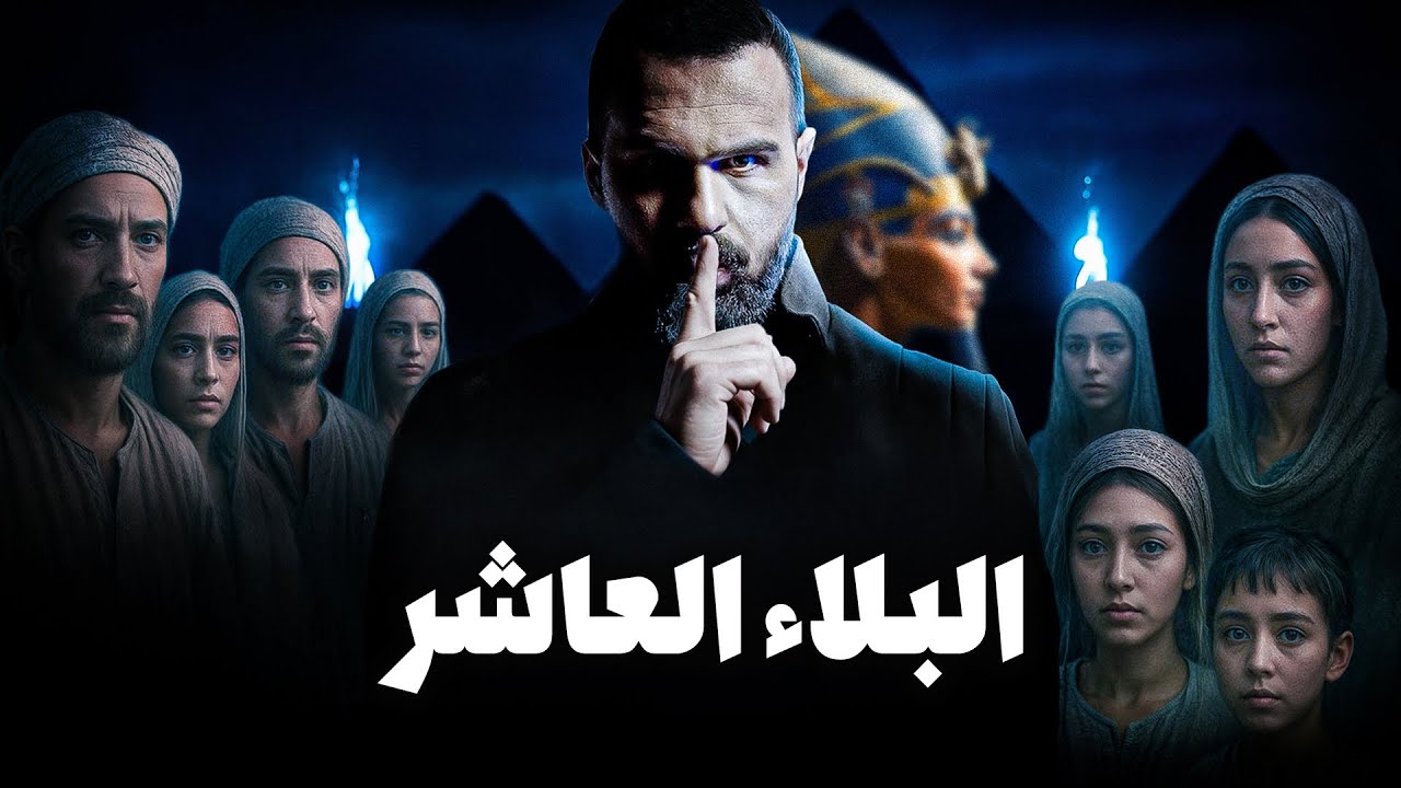 البلاء الأكثر رعباً في التاريخ - حسن هاشم cover art