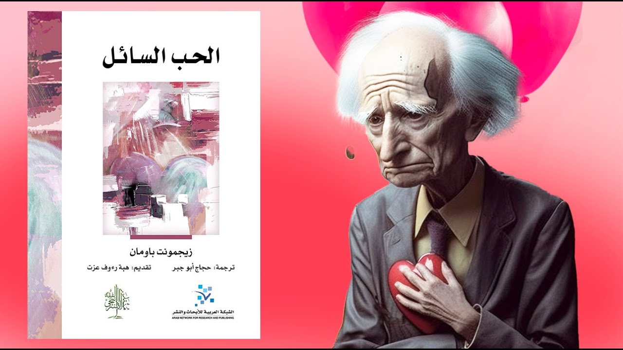 عصر إدمان السيكو سيكو !! كتاب : الحب السائل cover art