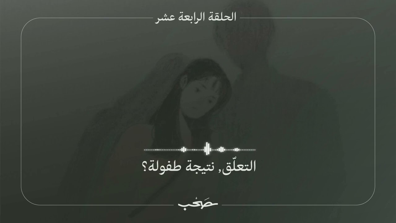 التعلق، نتيجة طفولة؟ | بدون موسيقى cover art
