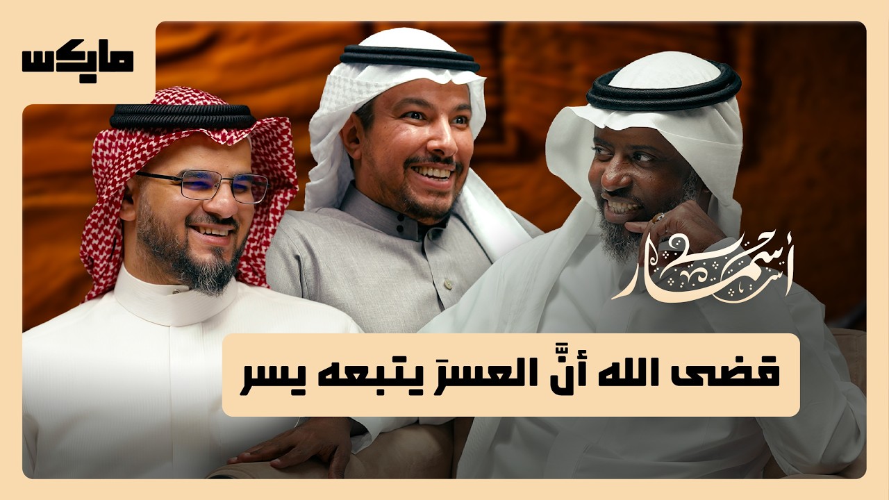 الفرج بعد الشدة | بودكاست أسمار cover art
