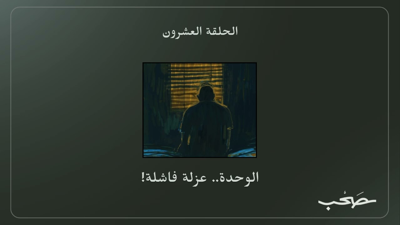 الوحدة.. عزلة فاشلة | بدون موسيقى cover art