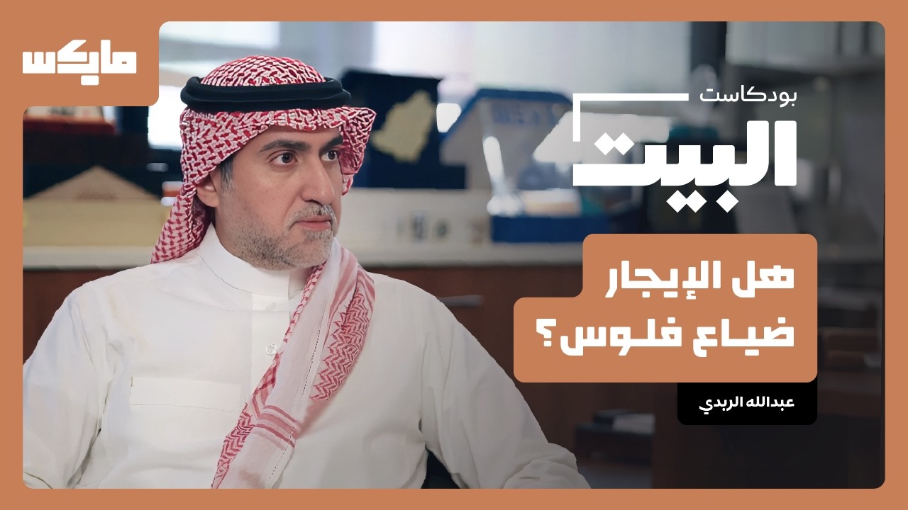 تشتري بيت ولا تستأجر؟ | البيت مع عبد المجيد الكناني cover art