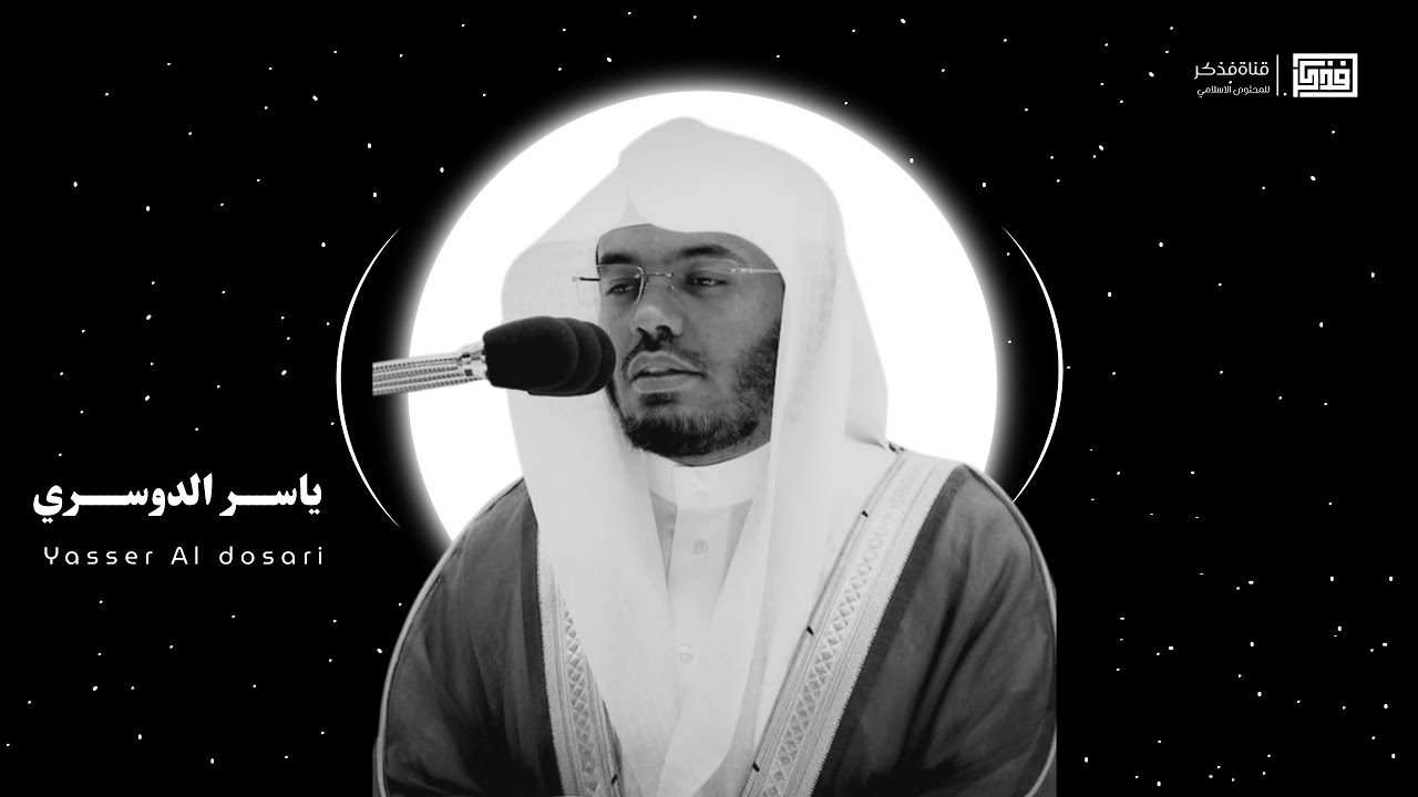 تلاوة خاشعة للقارئ الشيخ ياسر الدوسري بكى وأبكى الجميع😥 cover art