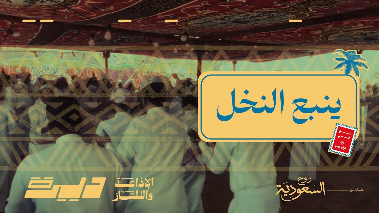 ديرة جمعت النخل والبحر والعسل | ديرة ينبع cover art