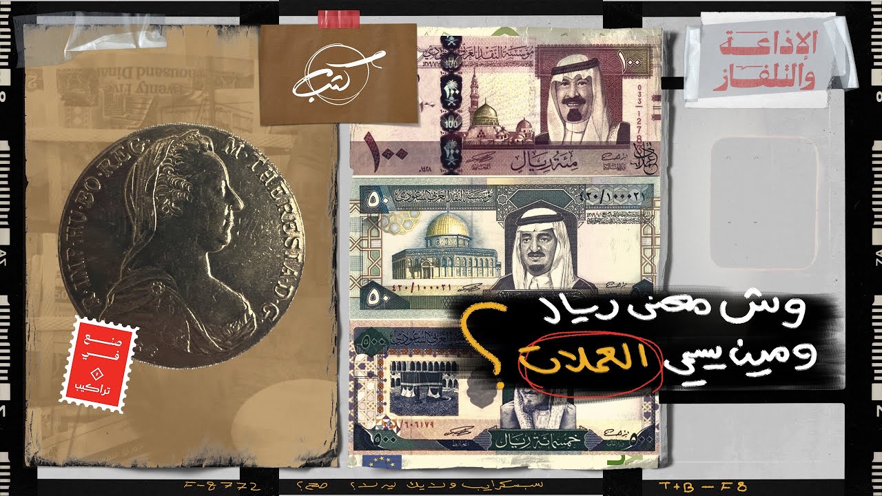 وش معنى الريال ومين يسمي العملات | كثب cover art