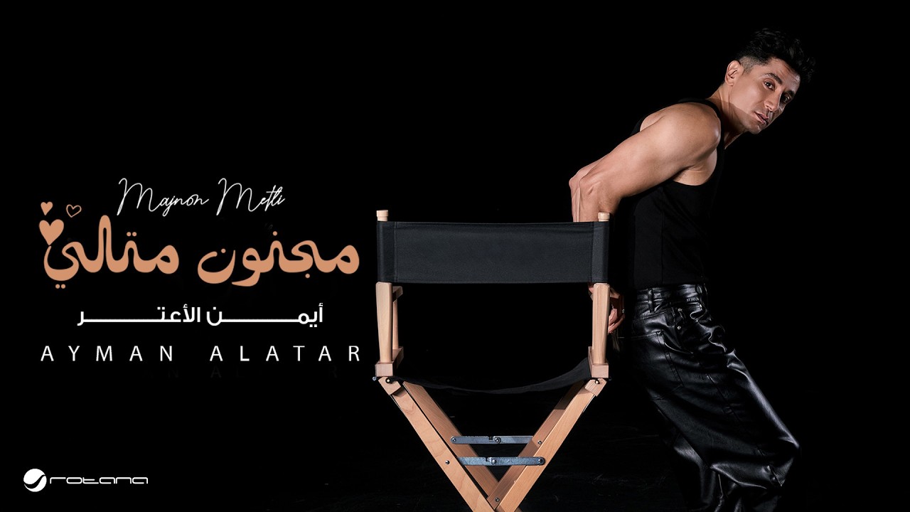 Ayman Alatar - Majnon Metli | Lyrics Video 2026 | أيمن الأعتر - مجنون متلي cover art