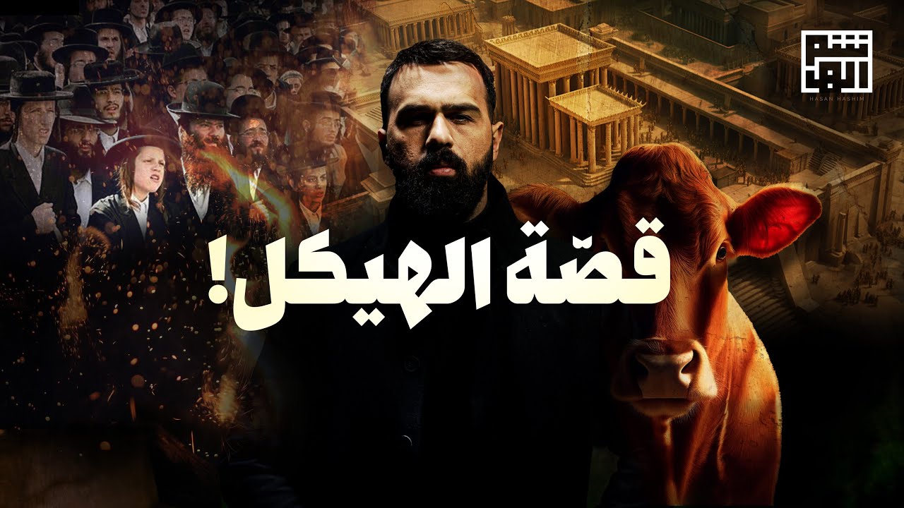 قصة البقرة الحمراء وهياكل سليمان الثلاثة الكاملة - حسن هاشم cover art