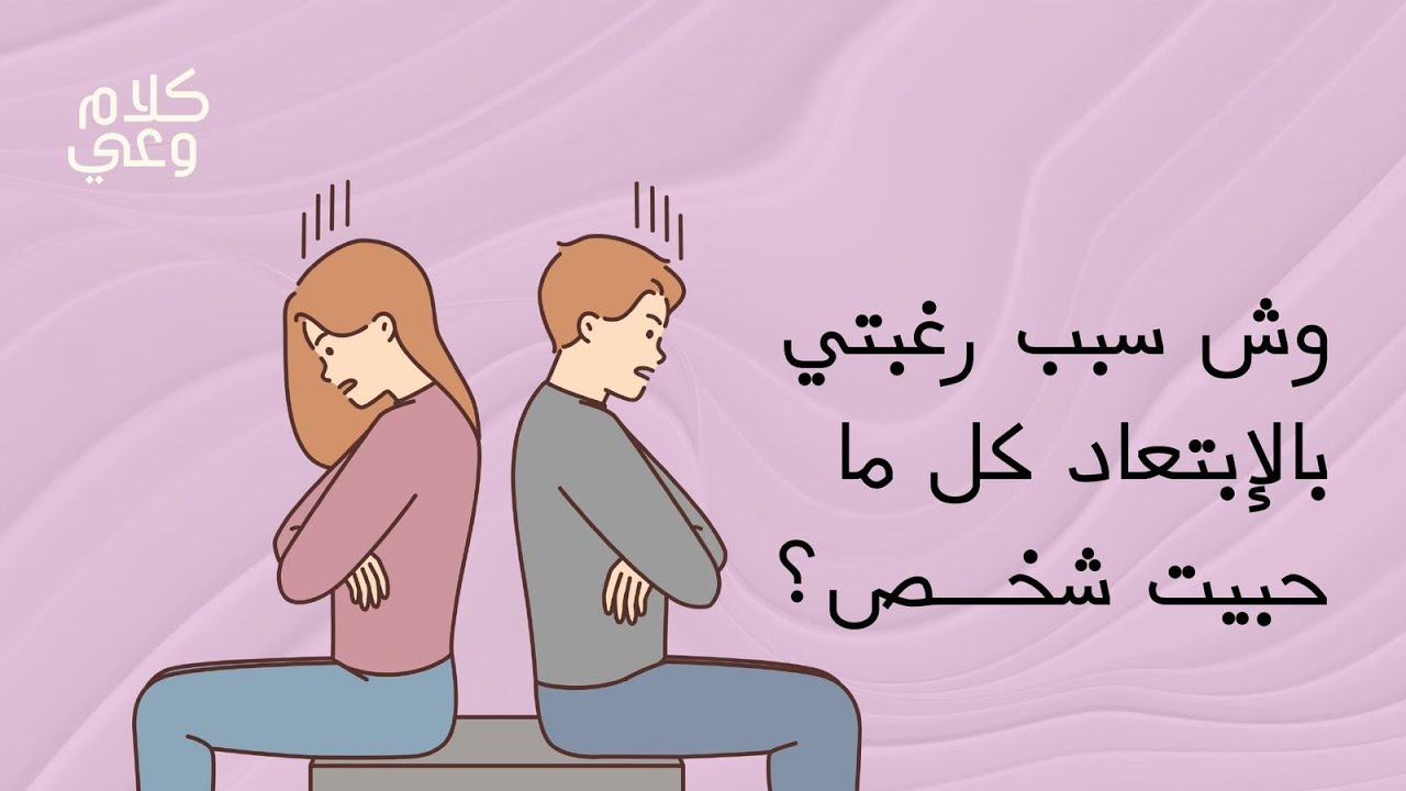 أنماط الارتباط العاطفي: الإرتباط التجنبي cover art