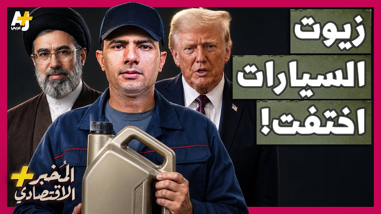 المُخبر الاقتصادي+ | كيف تحاصر إيران صناعة زيوت السيارات العالمية عبر مضيق هرمز؟ cover art