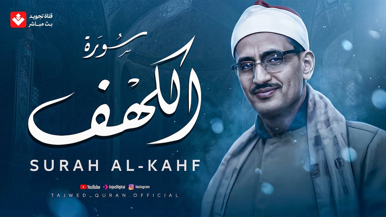 أجمل تلاوة في يوم الجمعة المباركة | سورة الكهف - surah al kahf | الشيخ المنشاوي | تجويد مباشر cover art