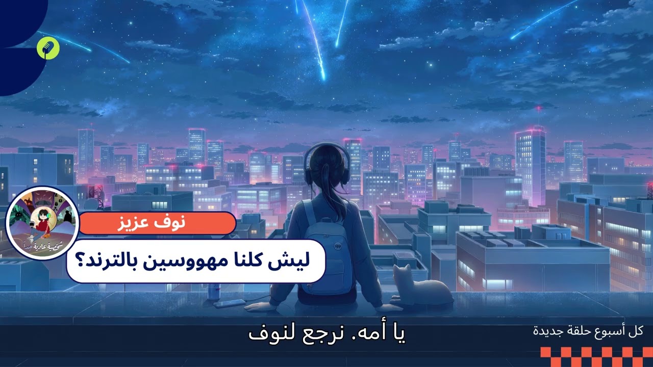 ليش كلنا مهووسين بالترند ؟ cover art