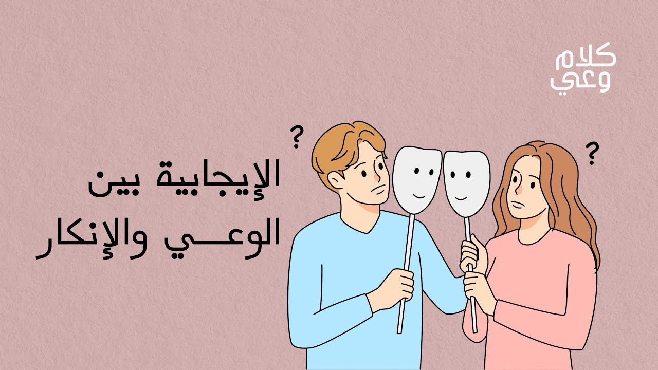 الإيجابية المزيفة cover art