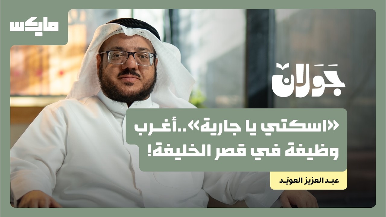 أغرب قصص الندماء في بلاط الخلفاء | عبدالعزيز العويد في جولان cover art