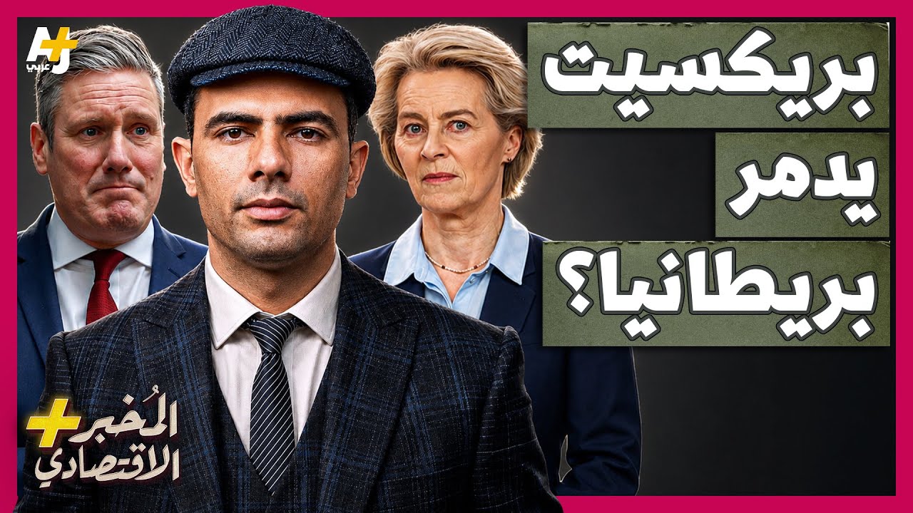 المُخبر الاقتصادي+ | كيف تعاني بريطانيا وتندم على خروجها من الاتحاد الأوروبي بعد 10 سنوات؟ cover art