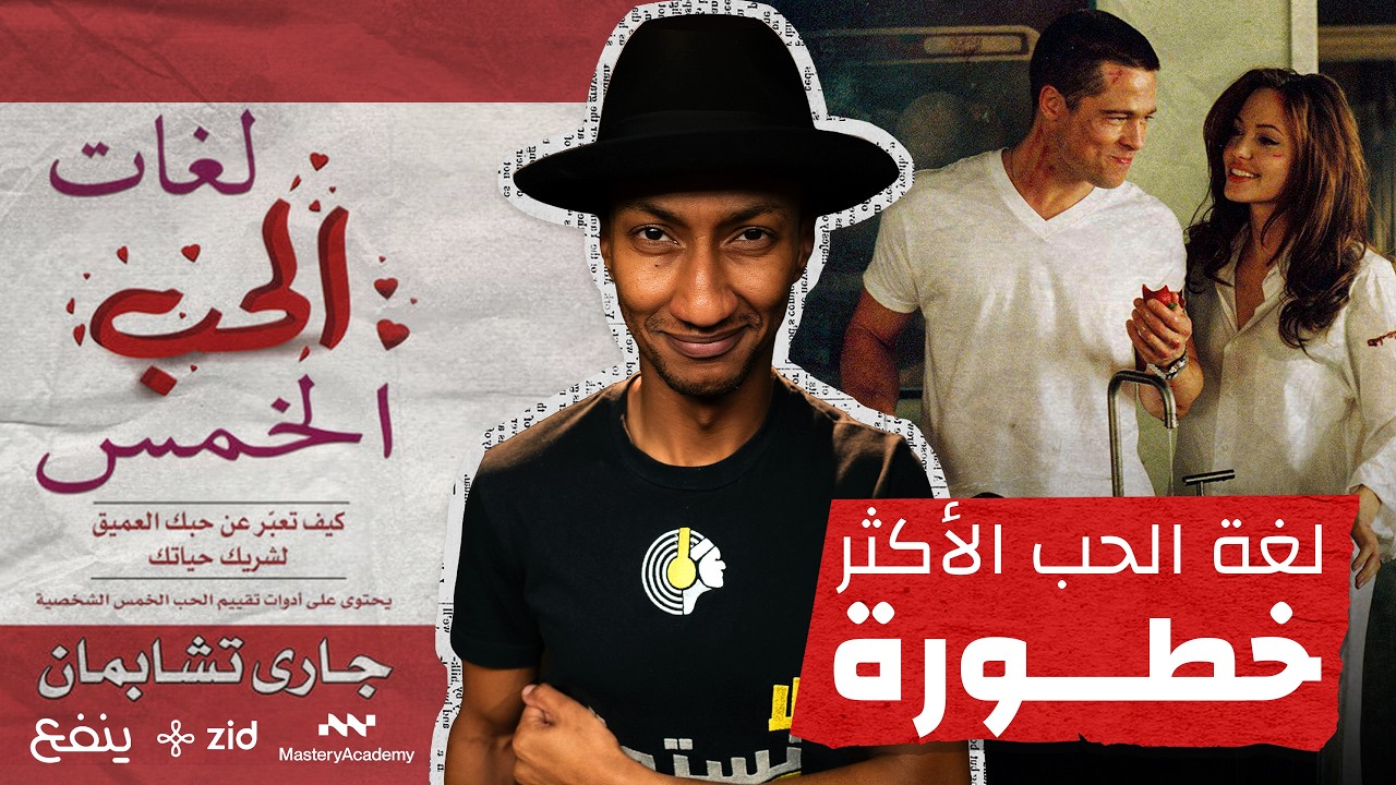 هل تنظيف المطبخ أهم من قول أحبك؟ - لغات الحب الخمس - الجزء الخامس - دوباميكافين cover art