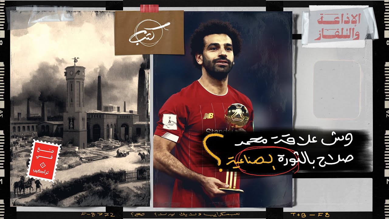 وش علاقة محمد صلاح بالثورة الصناعية | كثب cover art