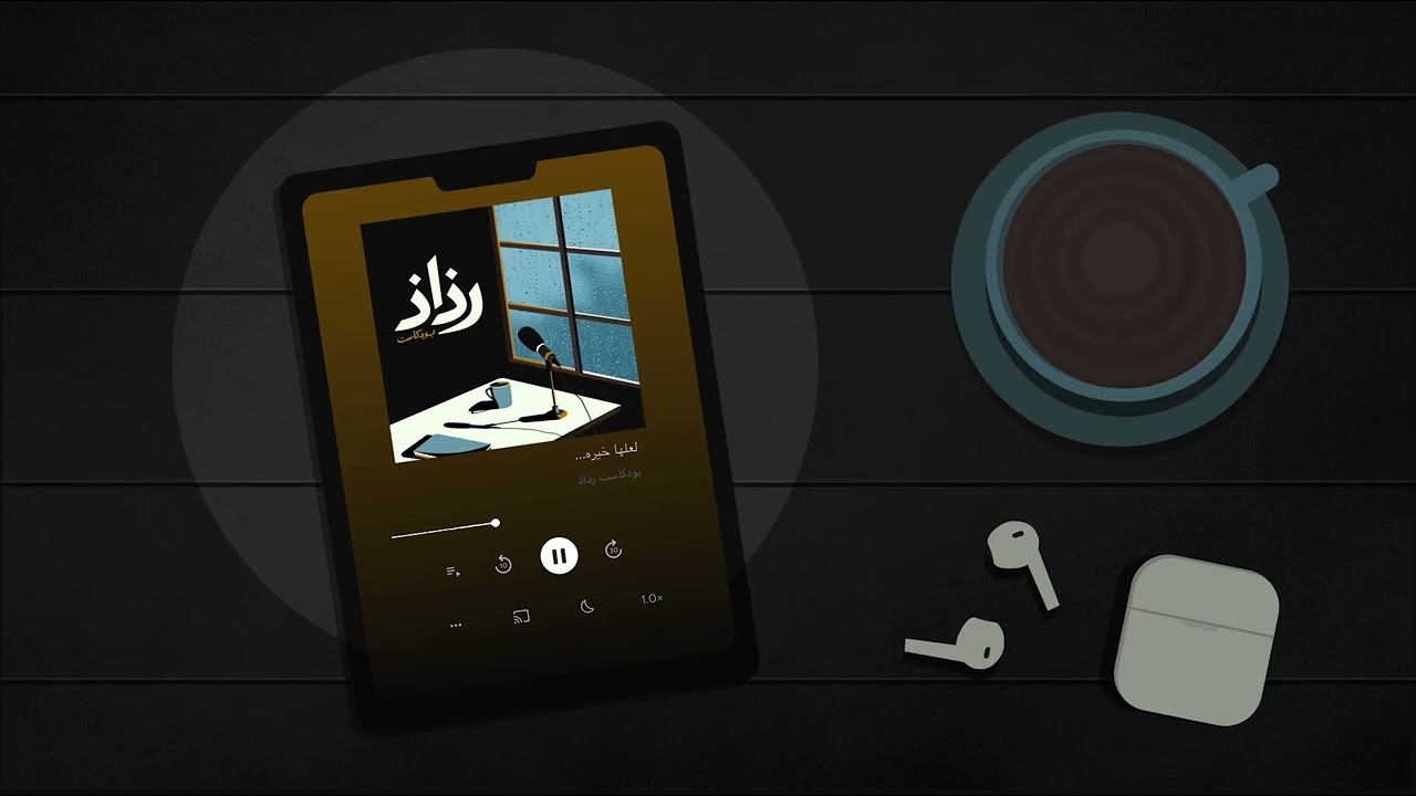 لعلها خيره..#بودكاست | رذاذ cover art