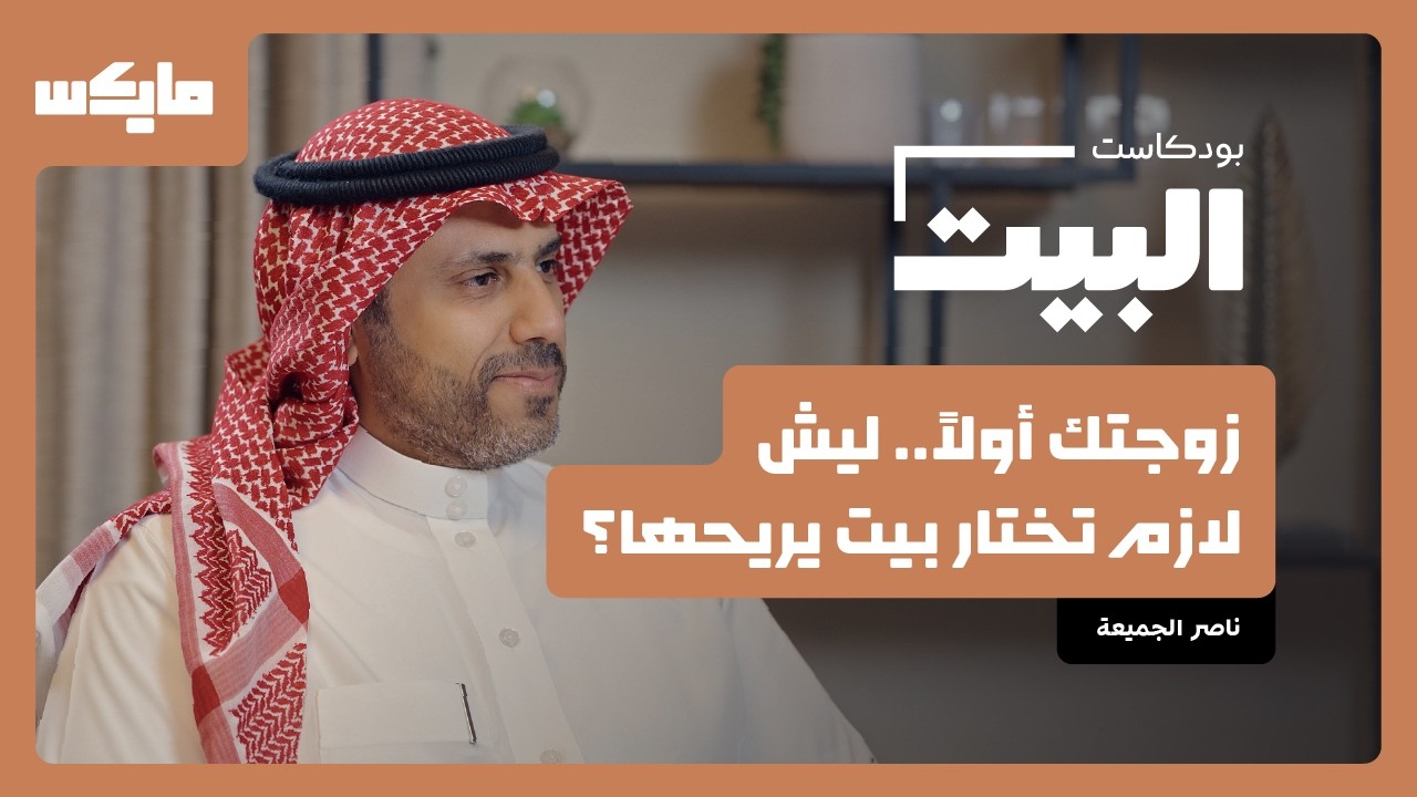 كيف تختار بيت يريحك ويريح عائلتك؟ | البيت مع عبد المجيد الكناني cover art