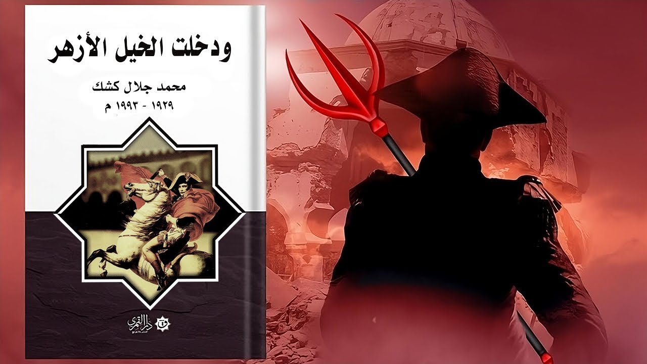 ودخلت الخيل الأزهر - ملخص كتاب محمد جلال كشك cover art