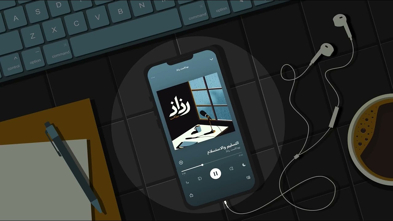 التسليم والاستسلام #بودكاست  رذاذ cover art