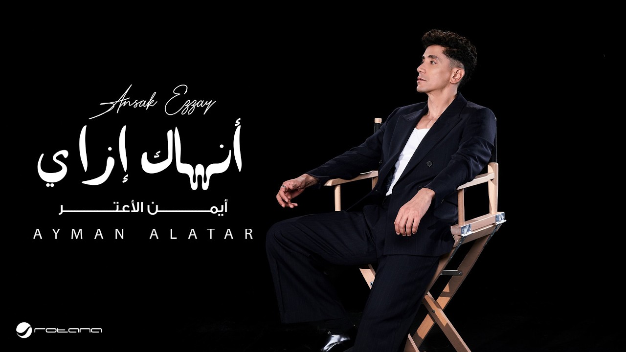 Ayman Alatar - Ansak Ezzay | Lyrics Video 2026 | أيمن الأعتر - أنساك ازاي cover art