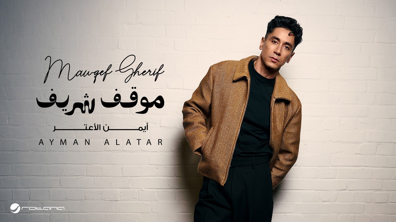 Ayman Alatar - Mawqef Sherif | Lyrics Video 2026 | أيمن الأعتر - موقف شريف cover art