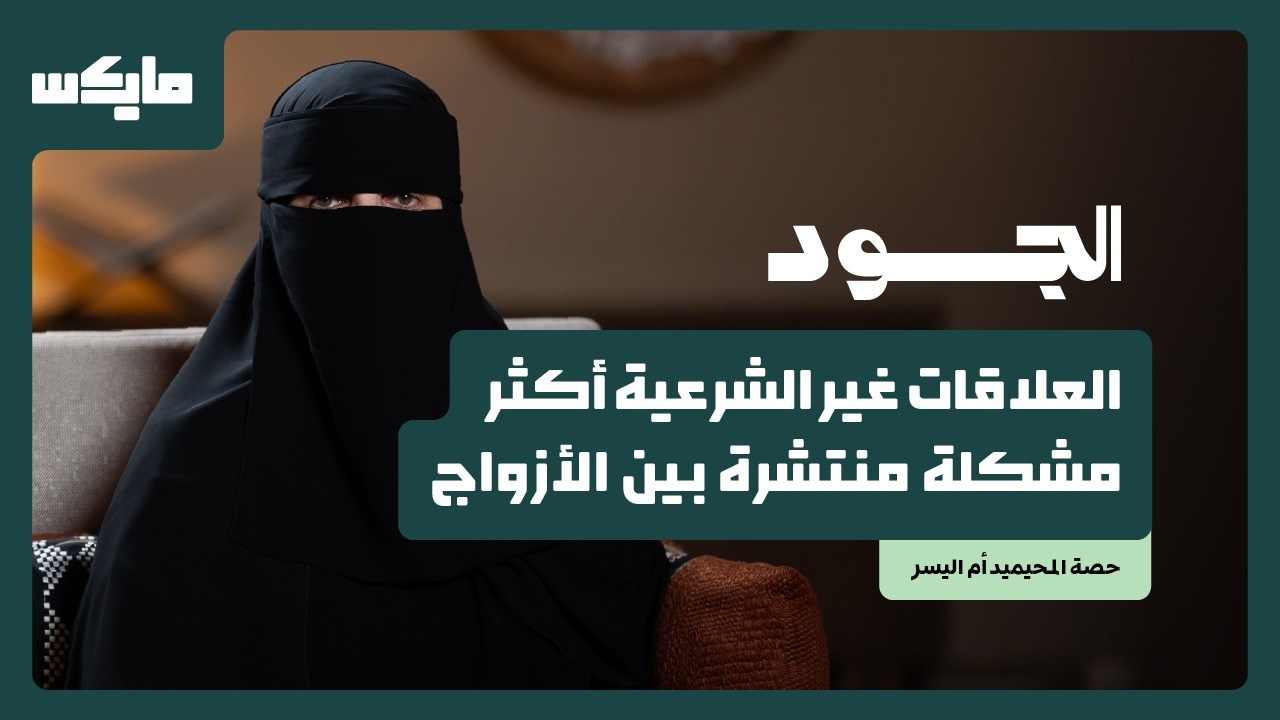الأسرة قد تُبنى بكلمة | حصة المحيميد أم اليسر في بودكاست الجود cover art