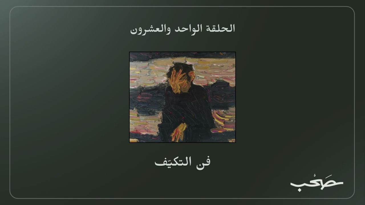 فن التكيف | بدون موسيقى cover art