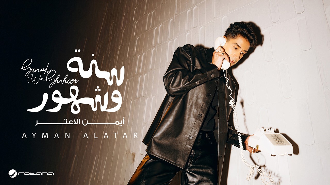 Ayman Alatar - Sanah We Shohoor | Lyrics Video 2026 | أيمن الأعتر - سنة و شهور cover art