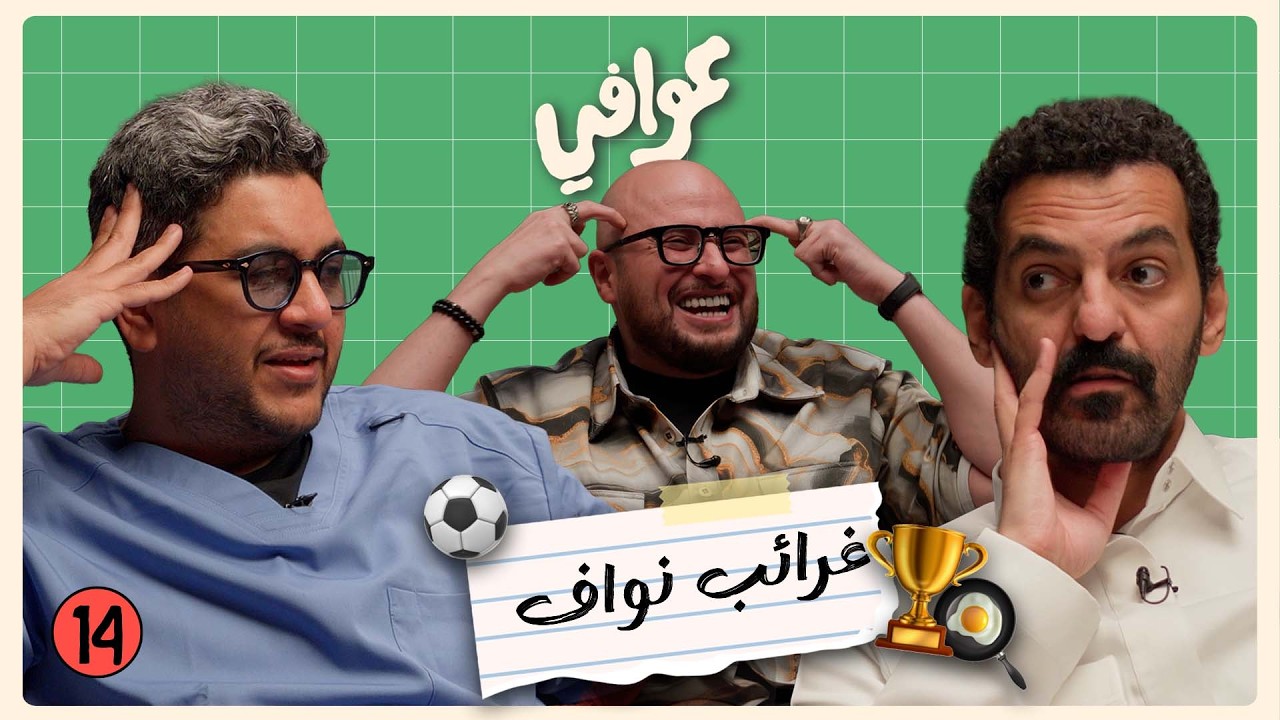 الدراما السعودية رايحة للجدار 🤷♂️ | بودكاست عوافي