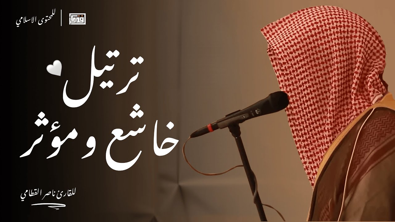 ترتيل خاشع ومؤثر - للقارئ الشيخ ناصر القطامي cover art