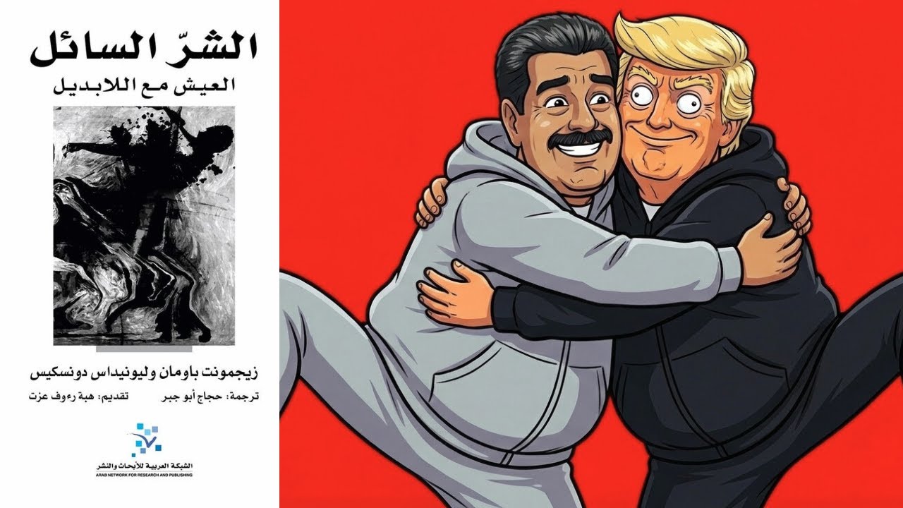 عصر التفاهة المخيف - كتاب :الشر السائل cover art