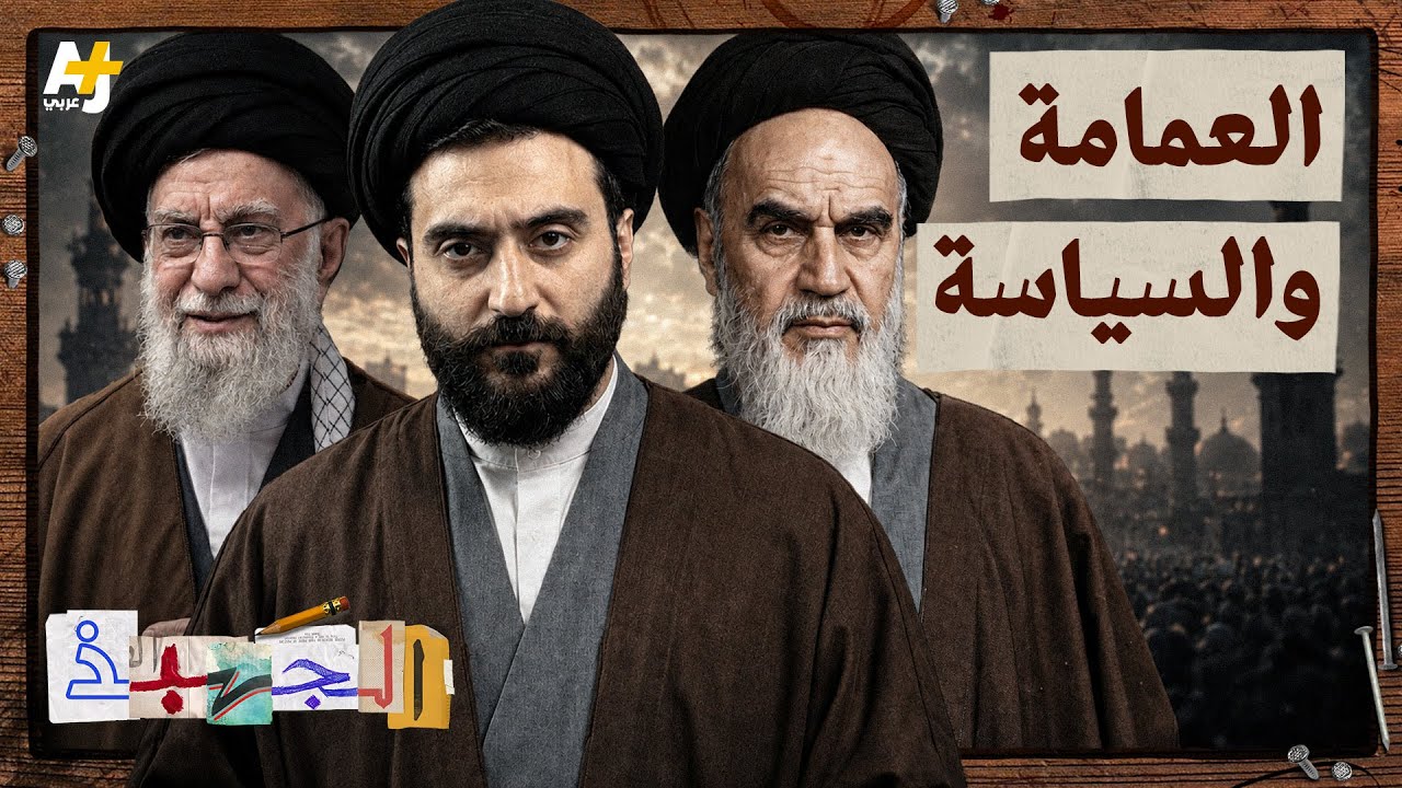 الجهبذ | حكاية انتصار رجال الدين في معركة السلطة في إيران cover art