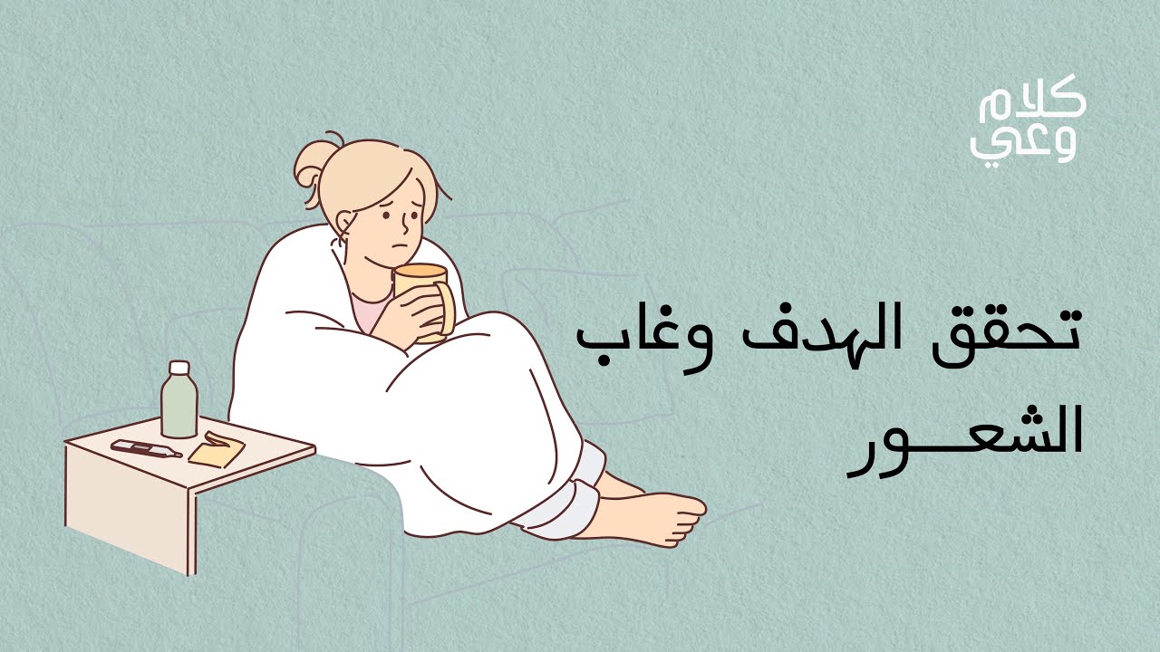 غياب الشعور بعد تحقق الهدف cover art