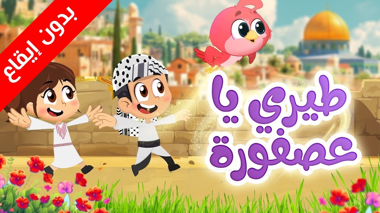طيري يا عصفورة  (بدون إيقاع) - طيور بيبي Toyor Baby cover art