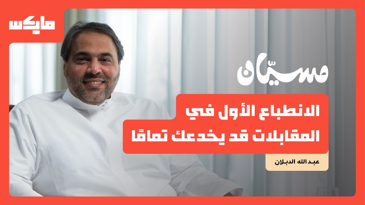 كيف ما تفقد قيمتك بسوق العمل؟ | عبدالله الدبلان في بودكاست مسيان cover art