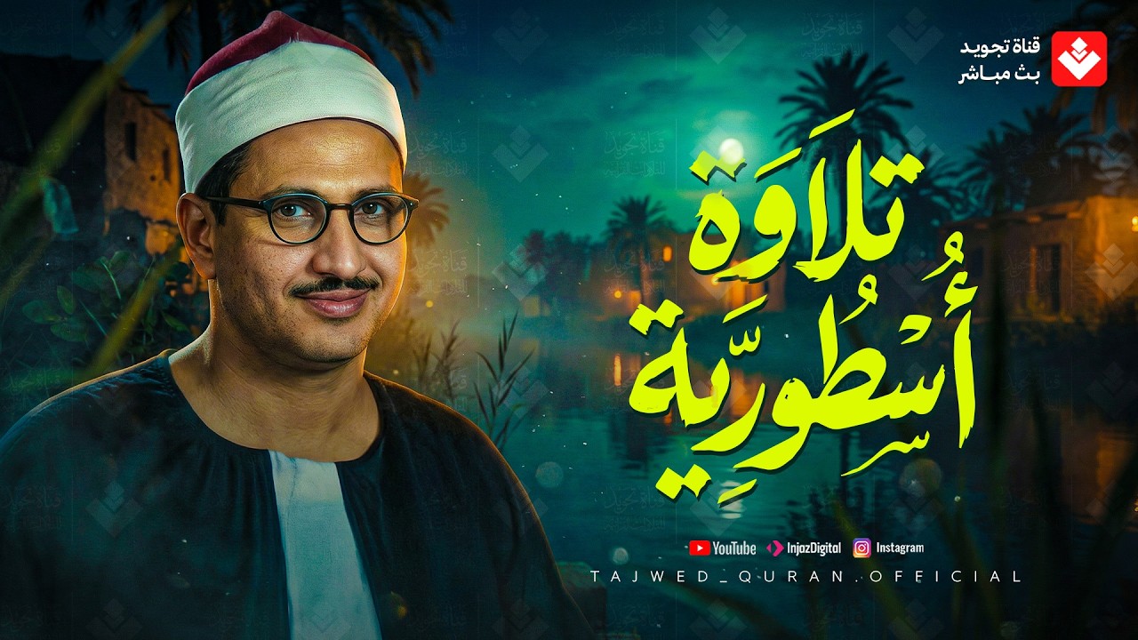 اترك الدنيا وراء ظهرك وأرح سمعك قليلاً.. تلاوة هادئة للشيخ المنشاوي تريح قلبك 🤍 تجويد بث مباشر cover art