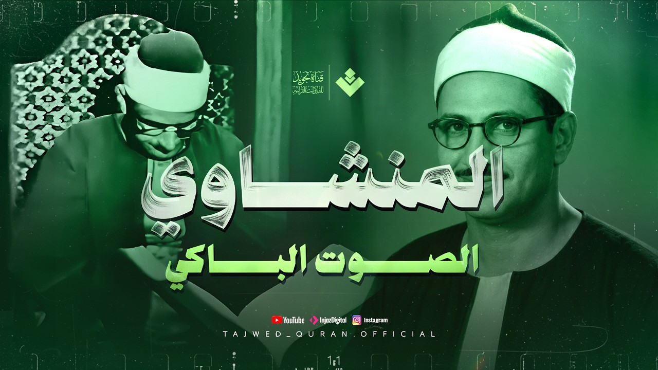 صوت إذا دخل القلب سكن فيه | من سورة هود | الشيخ محمد صديق المنشاوي 🎧 cover art