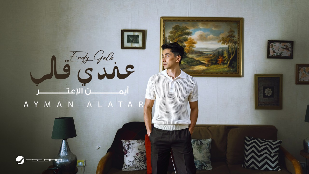 Ayman Alatar - Endy Galb | Official Music Video 2026 | أيمن الأعتر - عندي قلب cover art